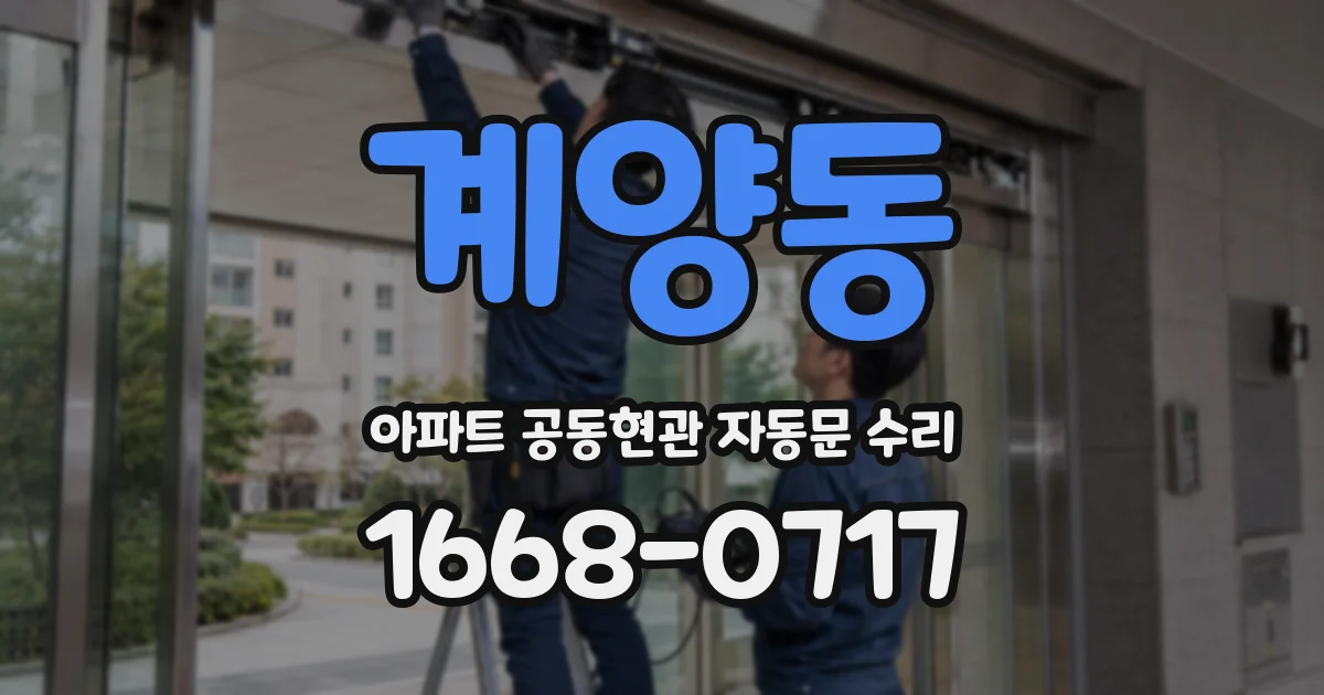 계양동 아파트 공동현관 자동문 수리