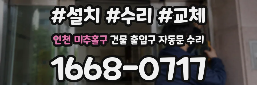 인천 미추홀구 건물 출입구 자동문 수리