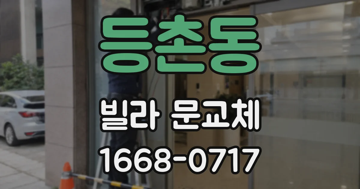 등촌동 빌라 문교체