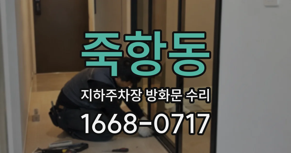 죽항동 지하주차장 방화문 수리
