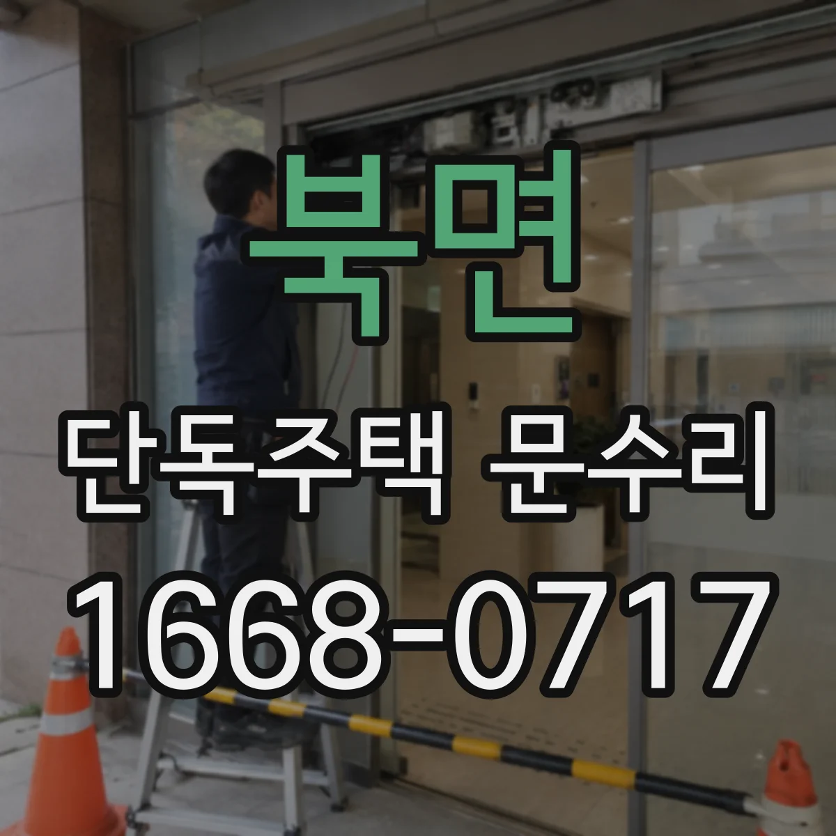 북면 단독주택 문수리