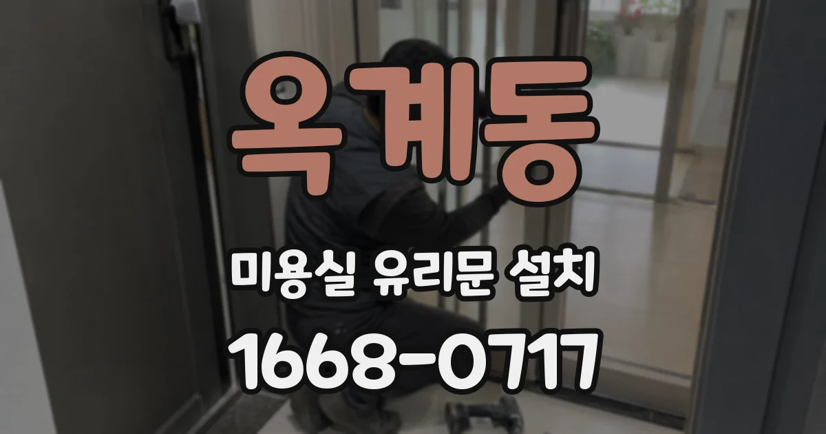 옥계동 미용실 유리문 설치