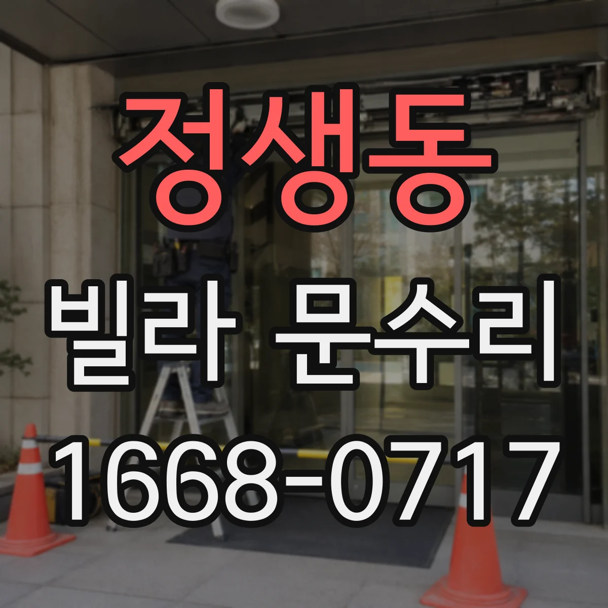 정생동 빌라 문수리