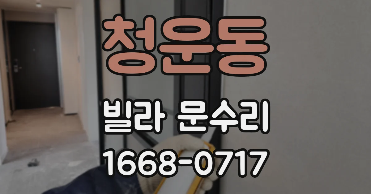 청운동 빌라 문수리