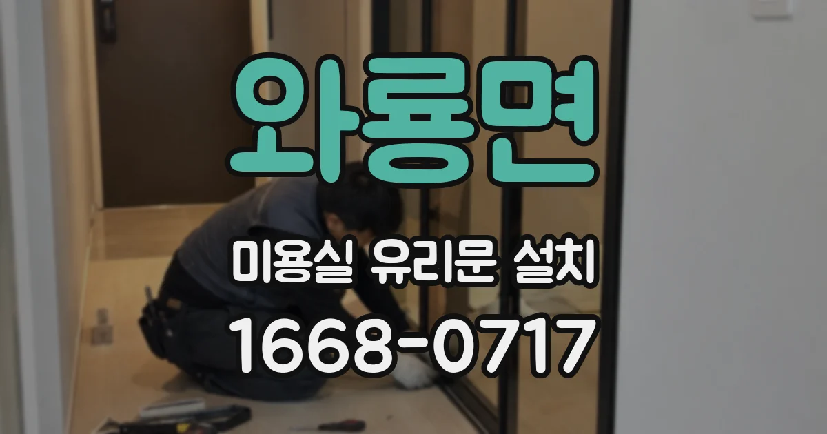 와룡면 미용실 유리문 설치