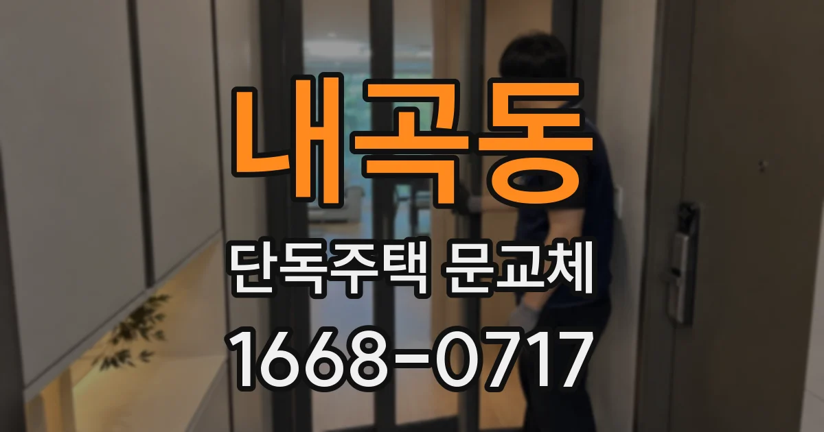 내곡동 단독주택 문교체