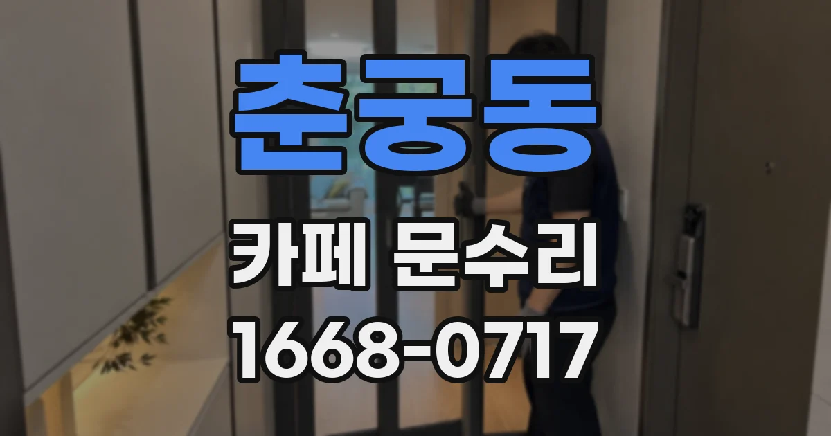 춘궁동 카페 문수리