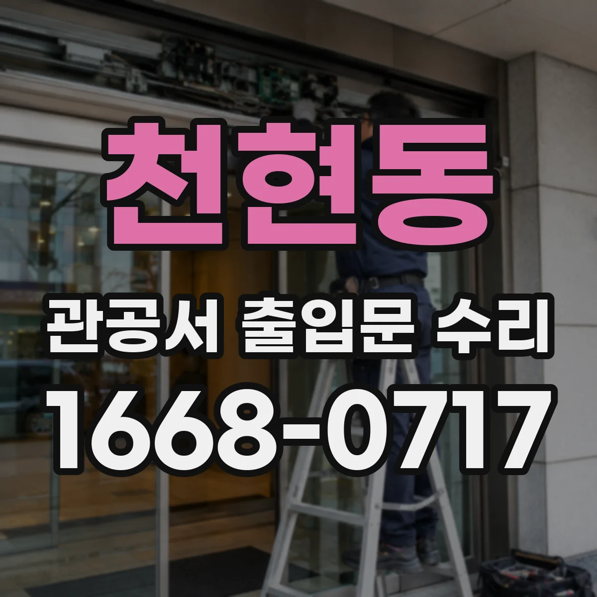 천현동 관공서 출입문 수리