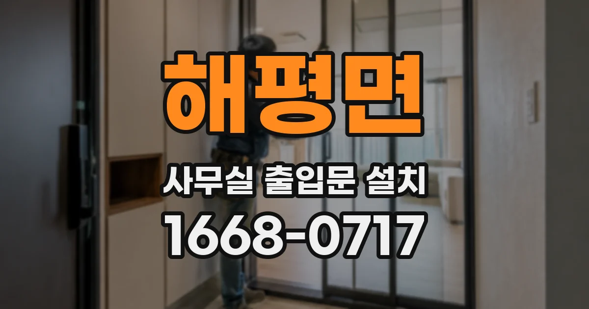 해평면 사무실 출입문 설치