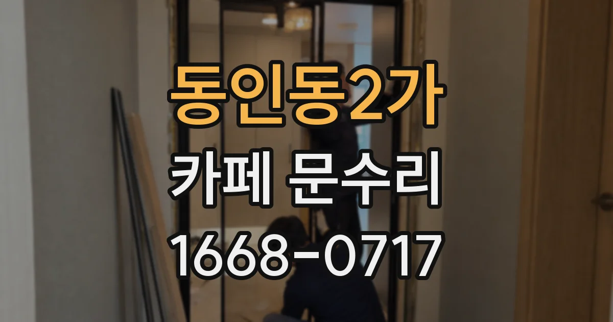 동인동2가 카페 문수리