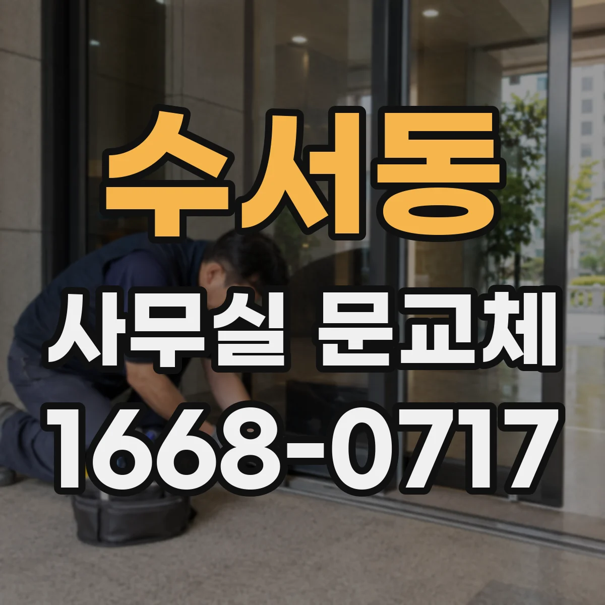 수서동 사무실 문교체