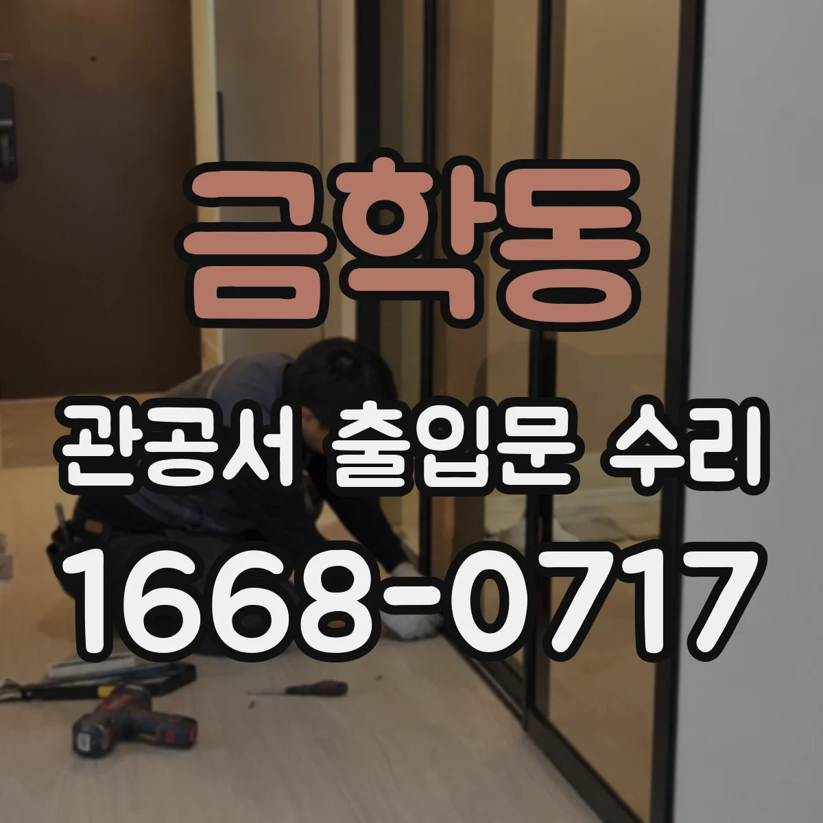 금학동 관공서 출입문 수리