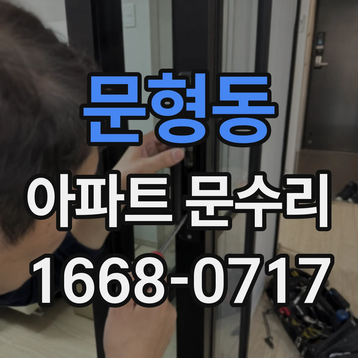 문형동 아파트 문수리