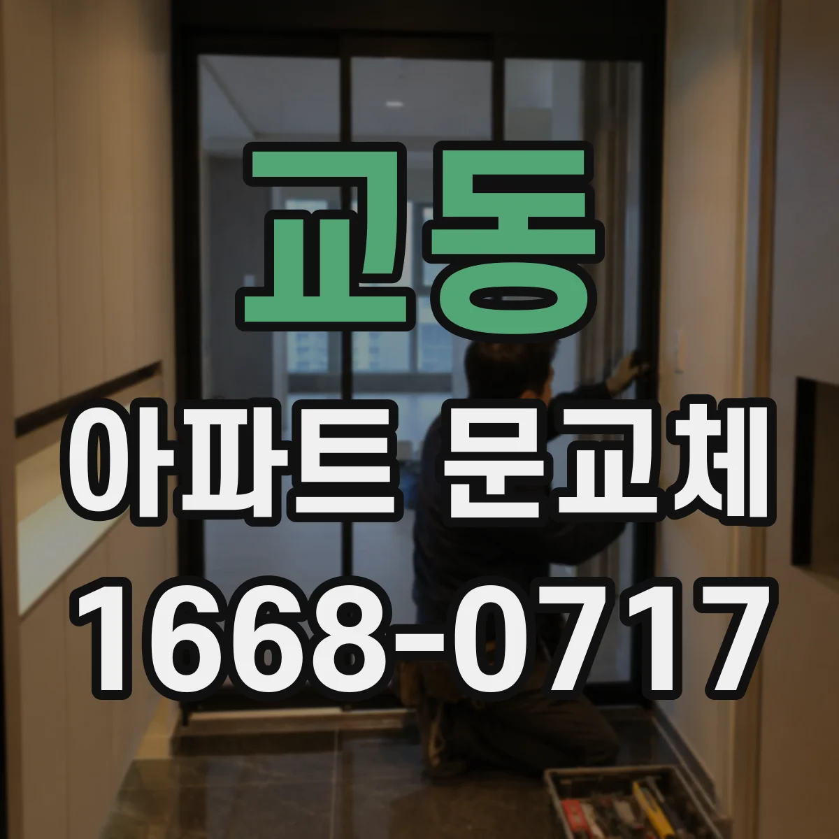 교동 아파트 문교체