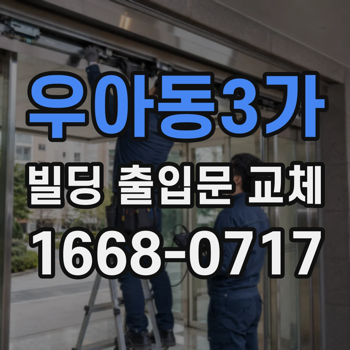 우아동3가 빌딩 출입문 교체