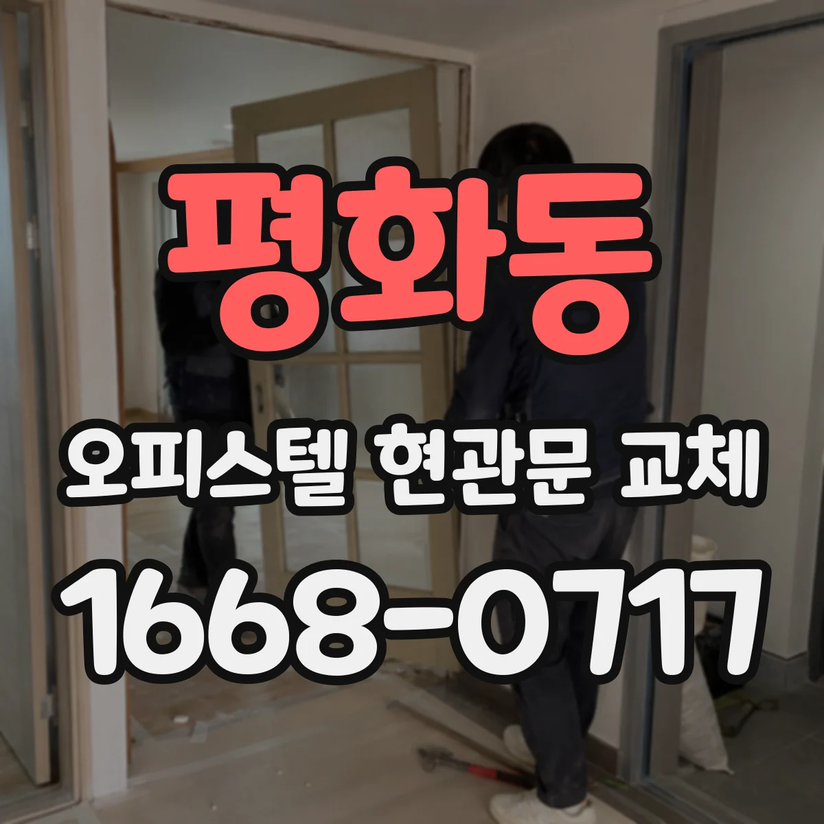 평화동 오피스텔 현관문 교체