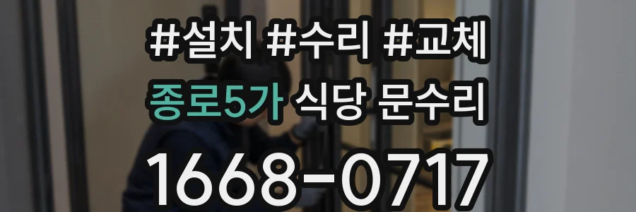 종로5가 식당 문수리