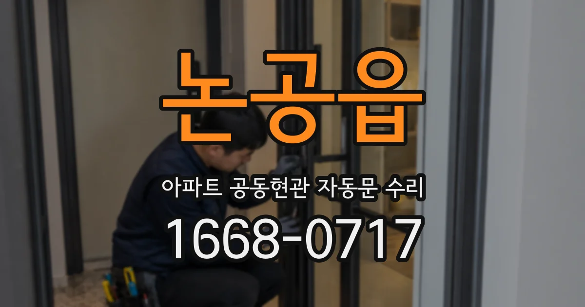 논공읍 아파트 공동현관 자동문 수리