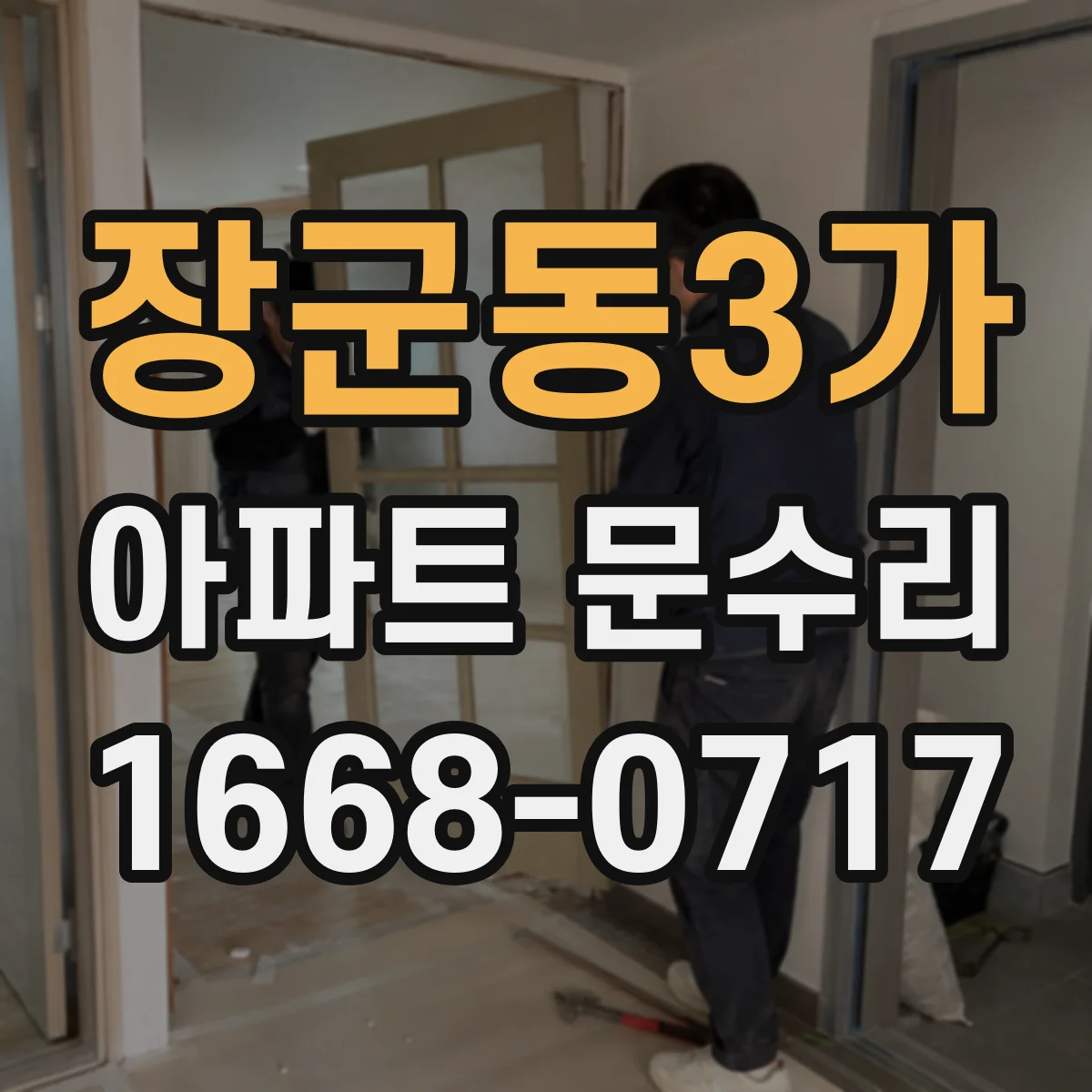 장군동3가 아파트 문수리