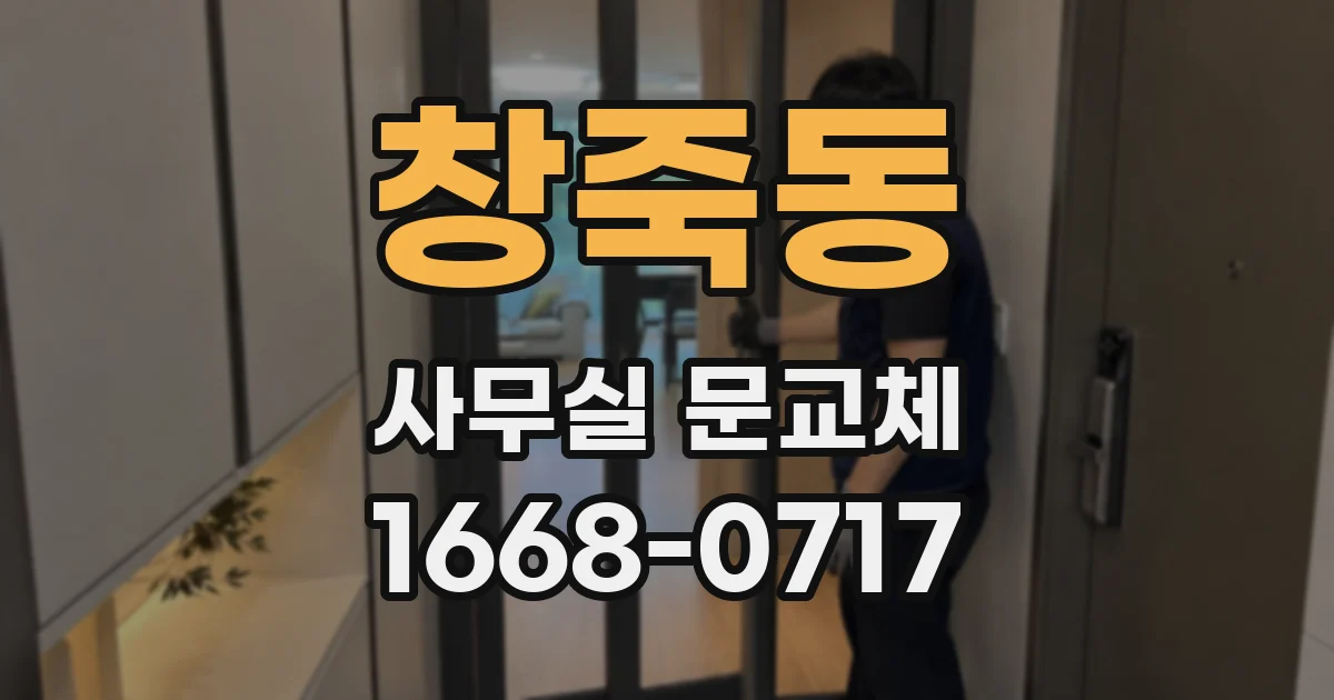 창죽동 사무실 문교체