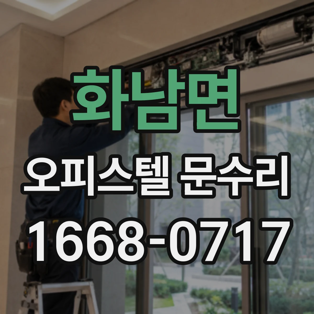 화남면 오피스텔 문수리