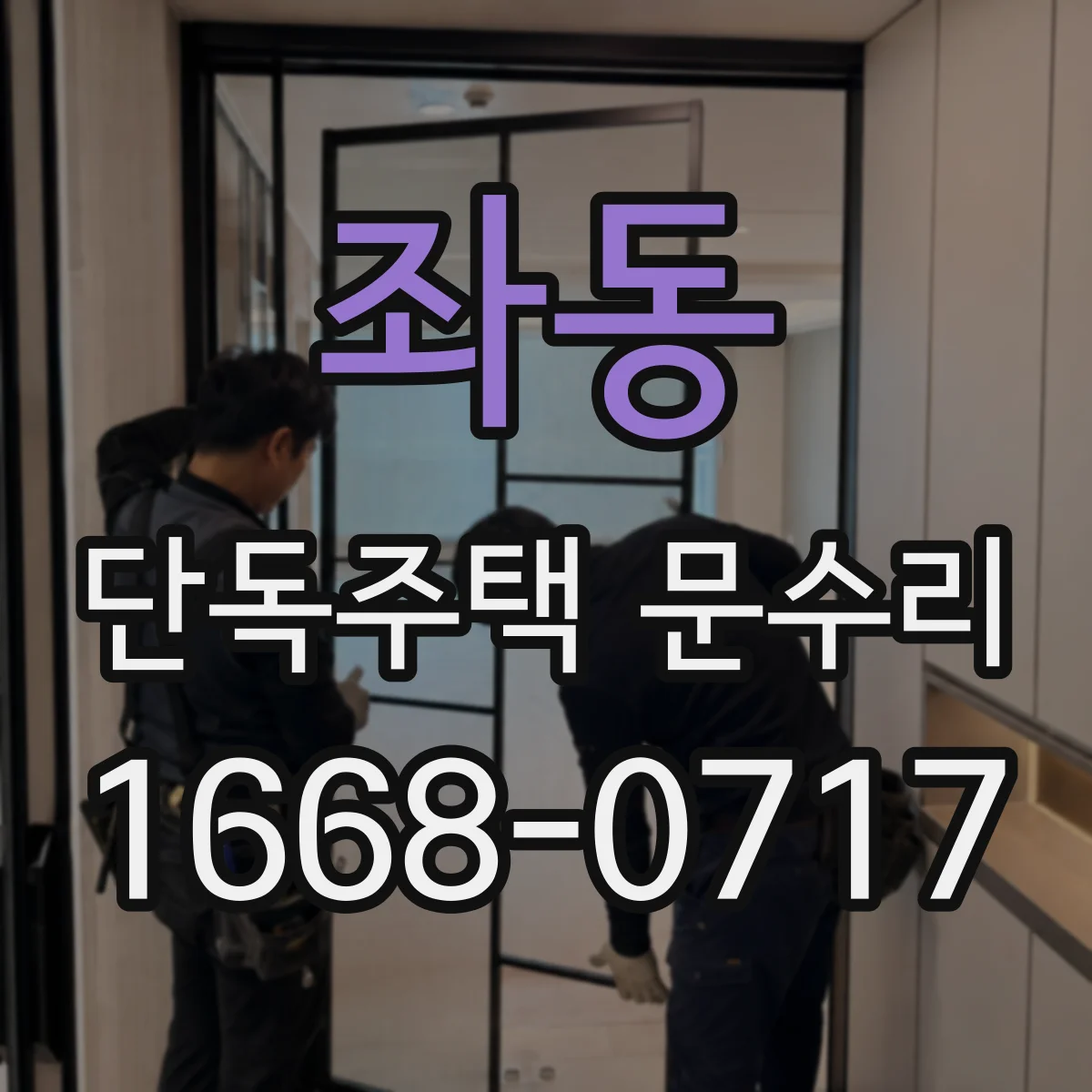 좌동 단독주택 문수리