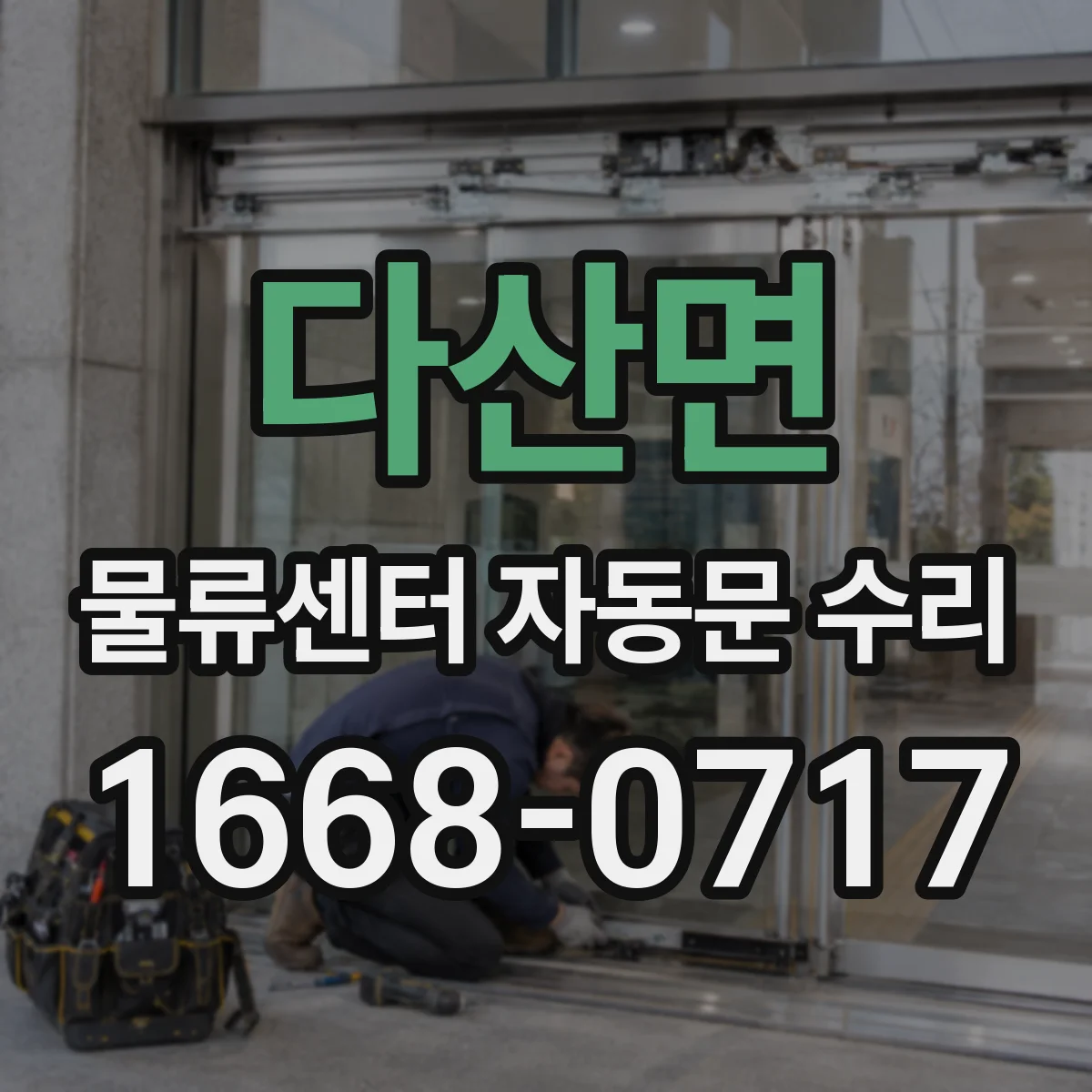 다산면 물류센터 자동문 수리