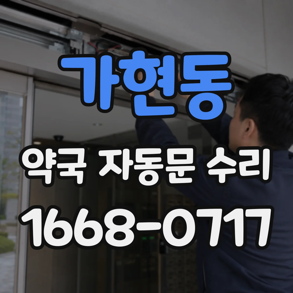 가현동 약국 자동문 수리