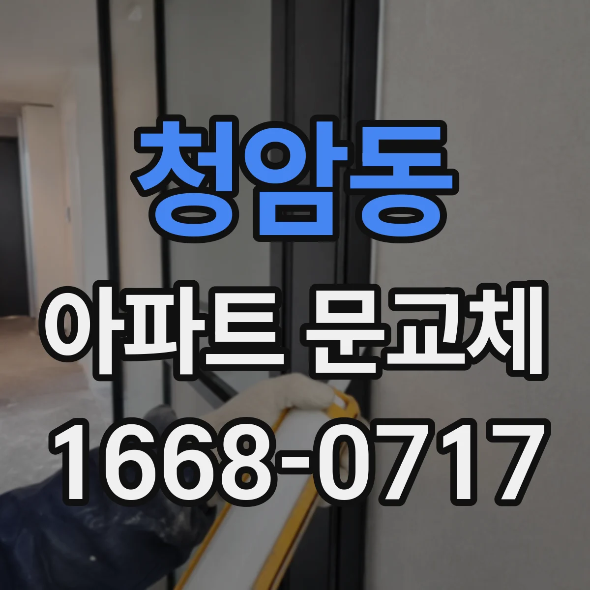 청암동 아파트 문교체
