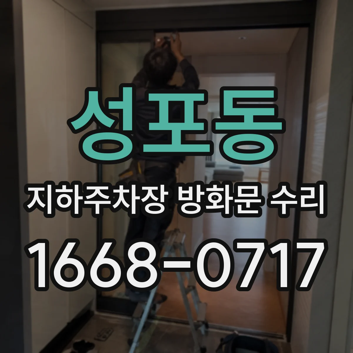 성포동 지하주차장 방화문 수리