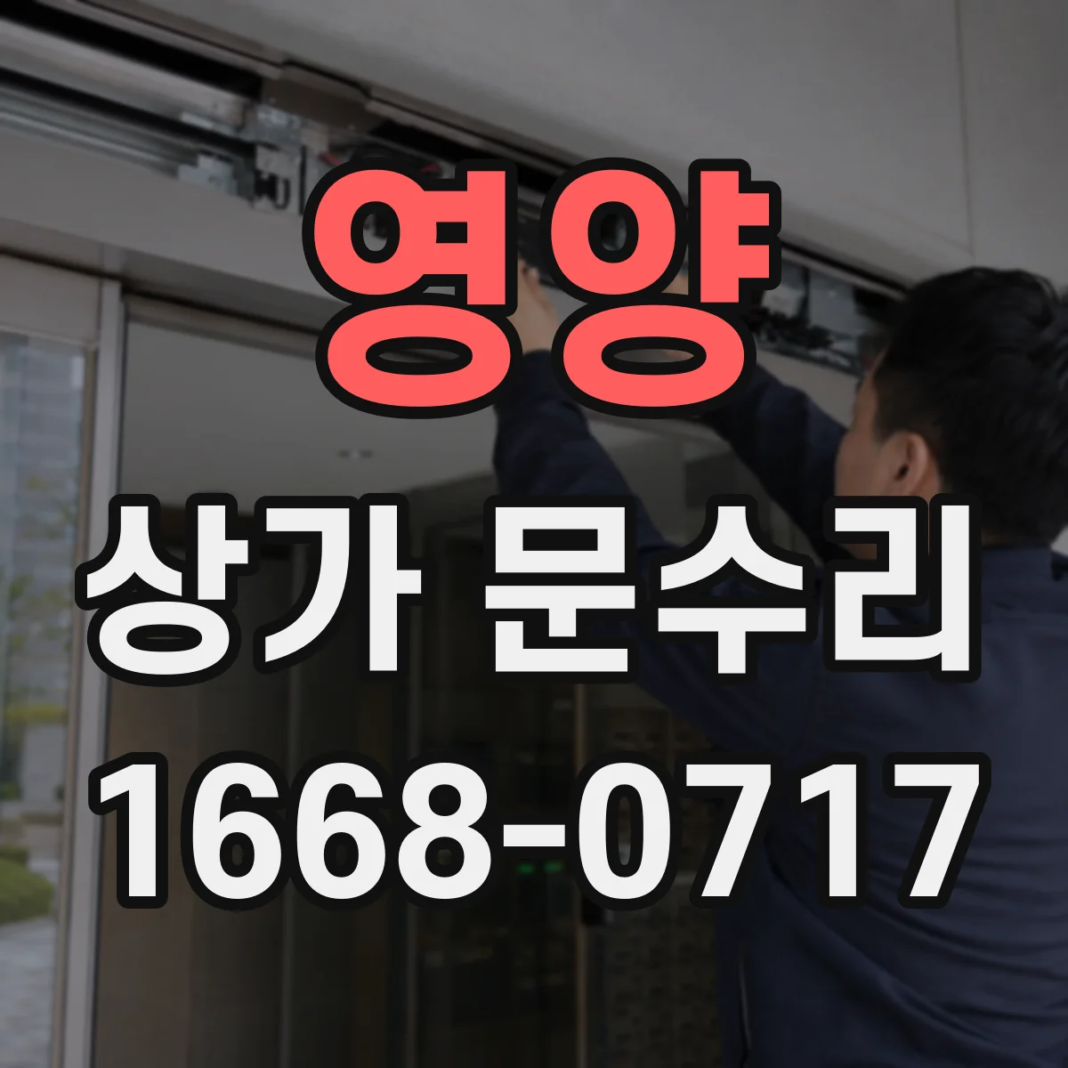 영양 상가 문수리 바람에 틀어져 문이 닿는 부분 정렬