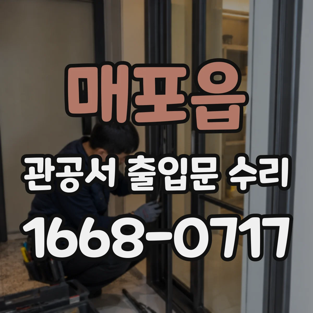 매포읍 관공서 출입문 수리