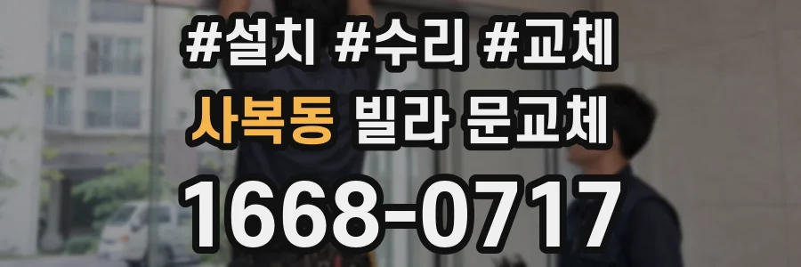 사복동 빌라 문교체