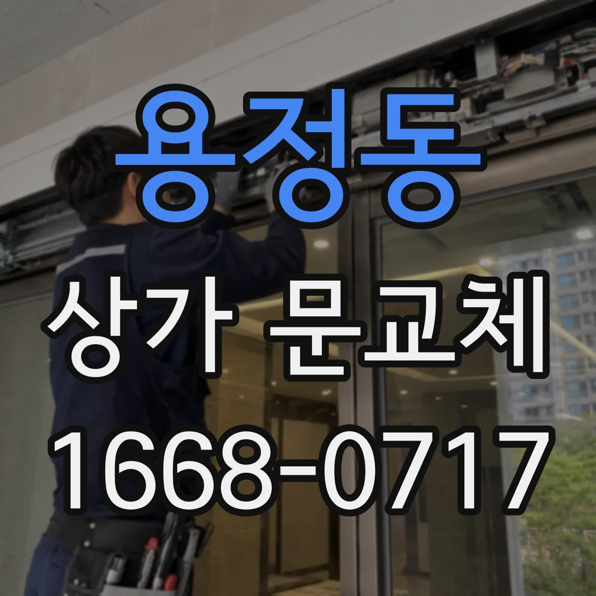 용정동 상가 문교체