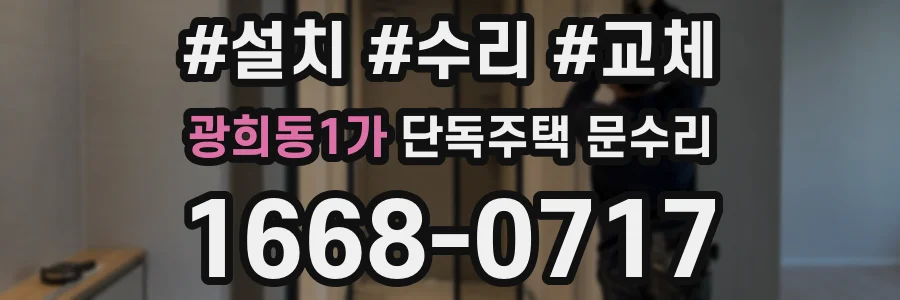 광희동1가 단독주택 문수리
