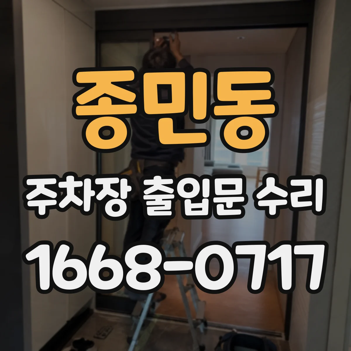종민동 주차장 출입문 수리