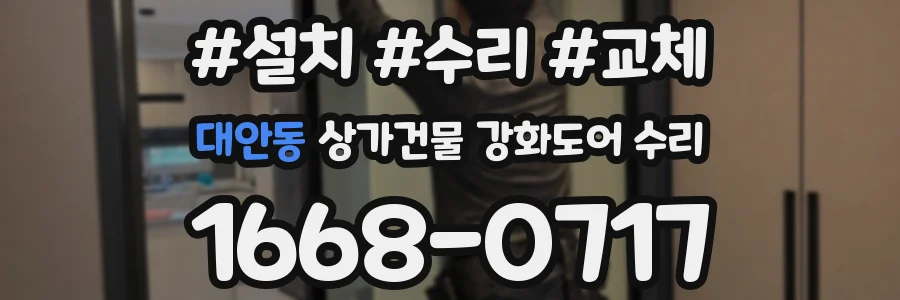 대안동 상가건물 강화도어 수리