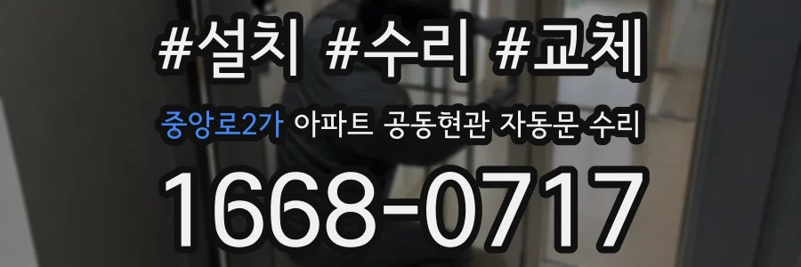 중앙로2가 아파트 공동현관 자동문 수리