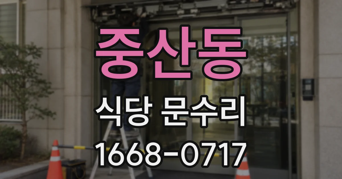 중산동 식당 문수리