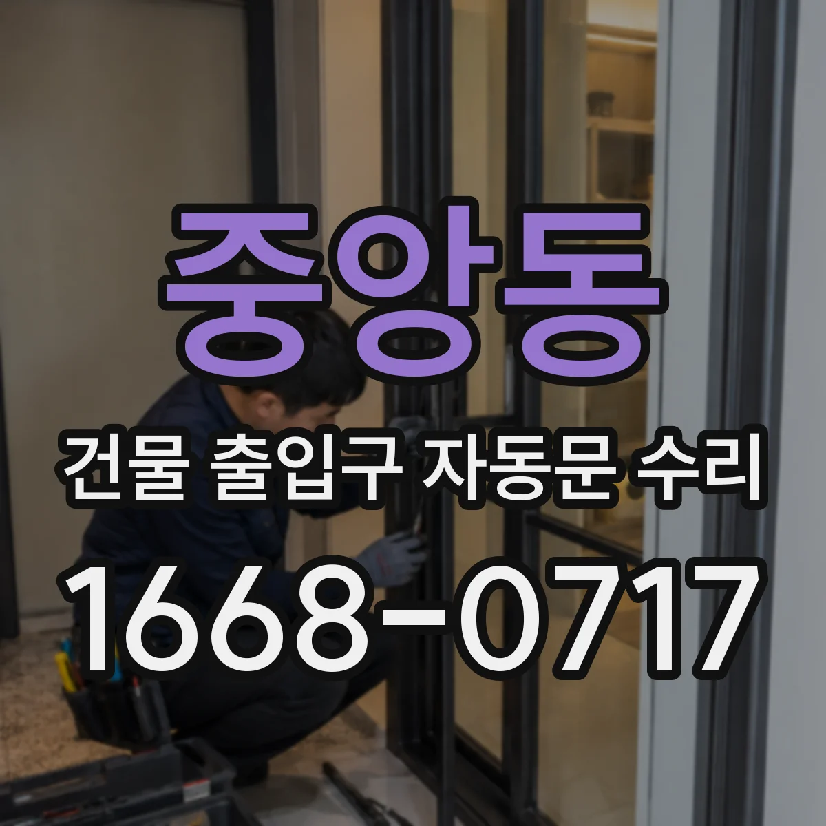 중앙동 건물 출입구 자동문 수리
