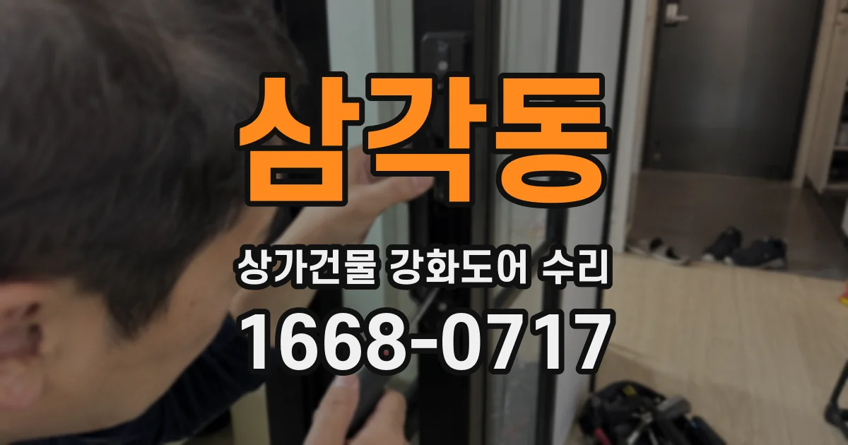 삼각동 상가건물 강화도어 수리