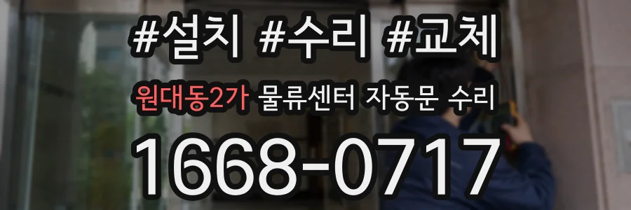 원대동2가 물류센터 자동문 수리