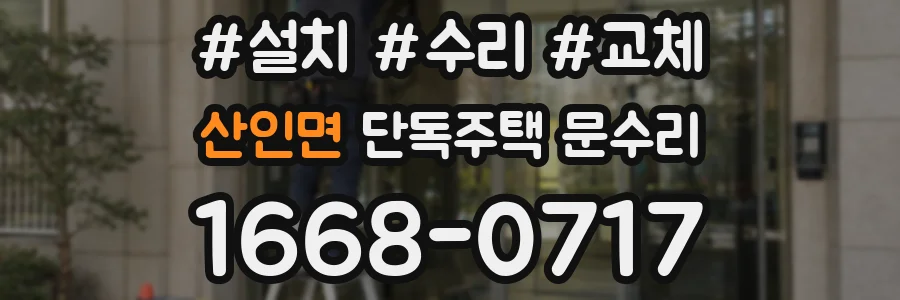 산인면 단독주택 문수리