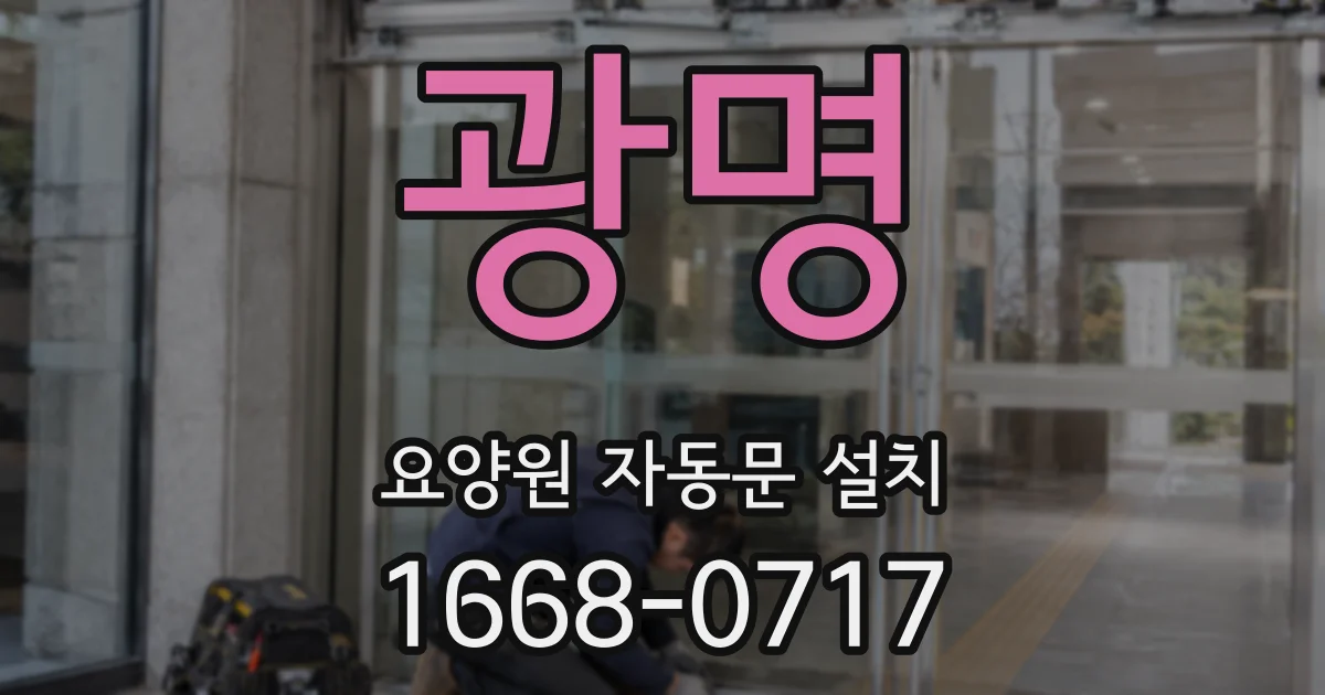 광명 요양원 자동문 설치