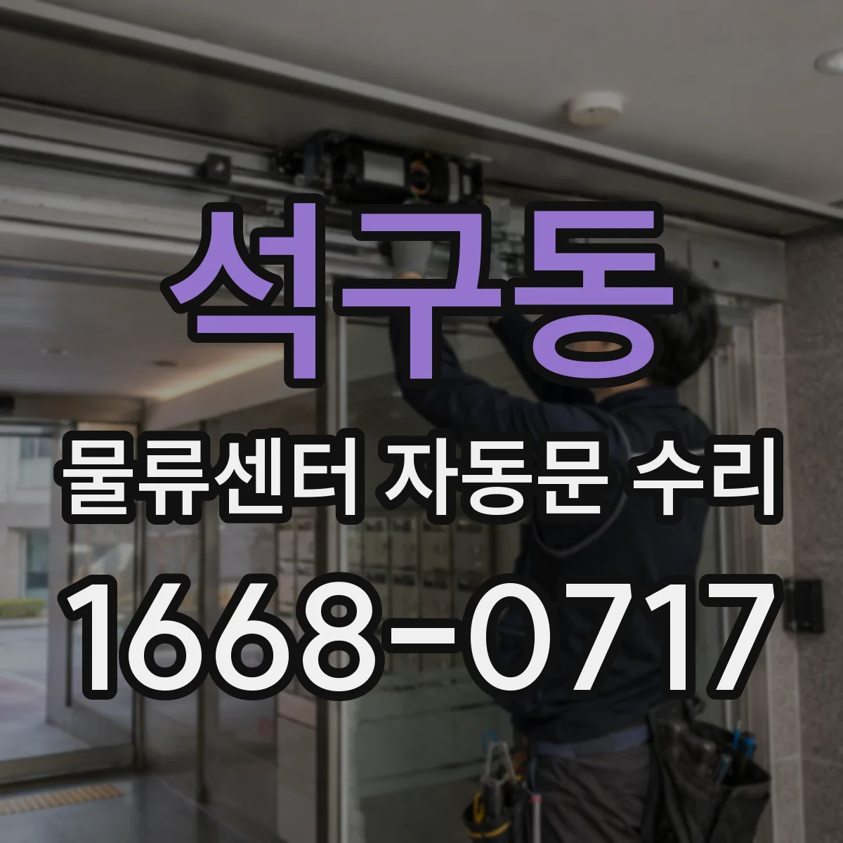 석구동 물류센터 자동문 수리