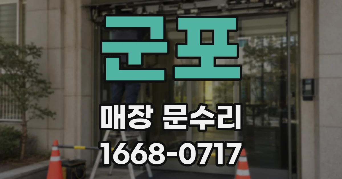 군포 매장 문수리