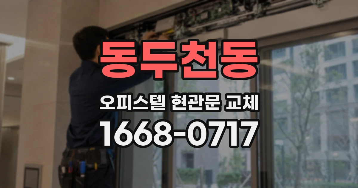 동두천동 오피스텔 현관문 교체