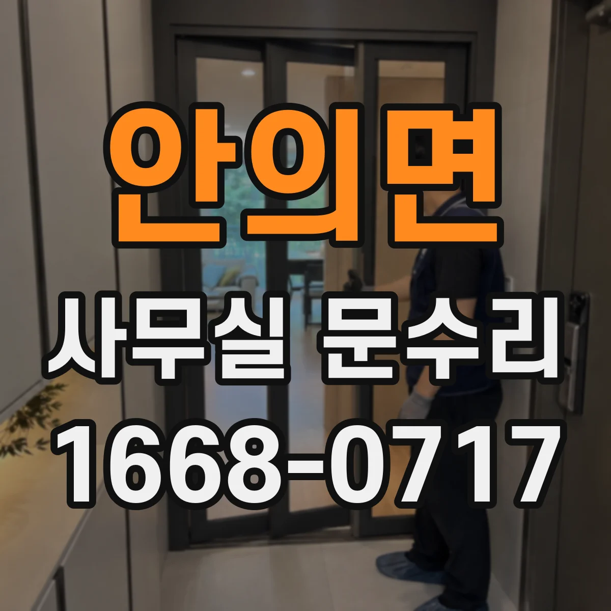 안의면 사무실 문수리