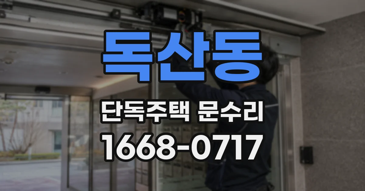 독산동 단독주택 문수리
