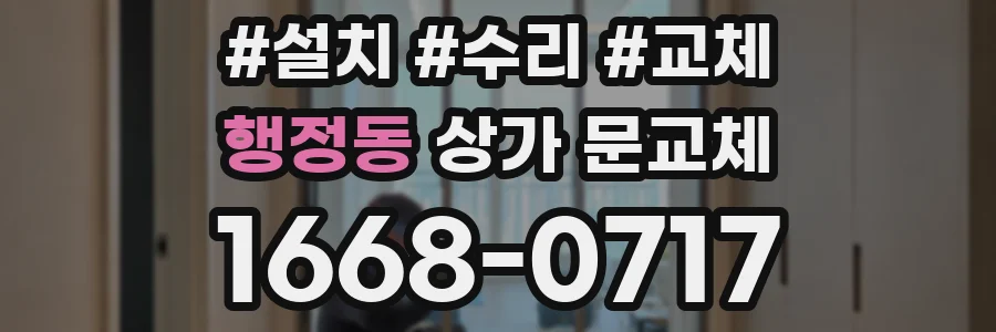 행정동 상가 문교체